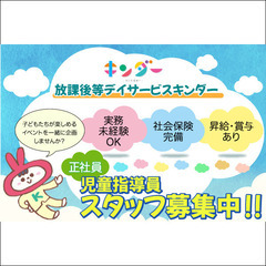 【2025年4/1 OPEN】放課後等デイサービス キンダ…