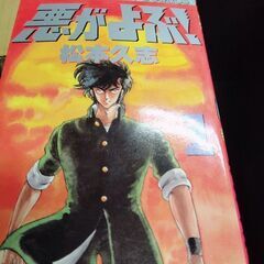 (古本)悪がよぶ！-松本久志  全4巻セット