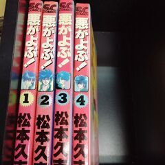 (古本)悪がよぶ！-松本久志  全4巻セットの画像