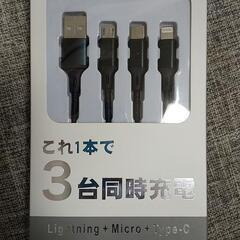 充電ケーブル（新品未開封）