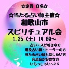 和歌山市スピリチュアル会♡♡
