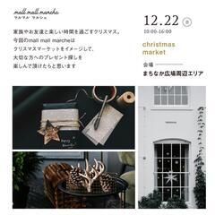 12月22日にあるクリスマスマーケット(都城)に一緒に行ってくだ...