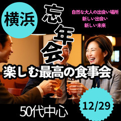 １２月２９日(日)１７：００📍横浜⭐楽しむ最高の忘年会(食事会)...