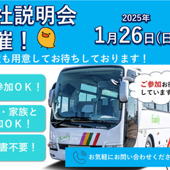 【福利厚生・教育制度が充実】大型バスドライバー/遠方送迎・観光