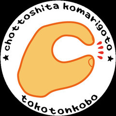 ちょっとした困り事をサポート！