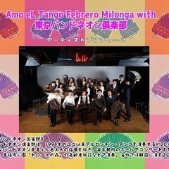  ﻿ 【 Amo eL Tango 2025 Febrero Milonga with　 東京バンドネオン俱楽部 】 - 武蔵野市