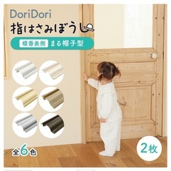 指はさみ防止 doridori 