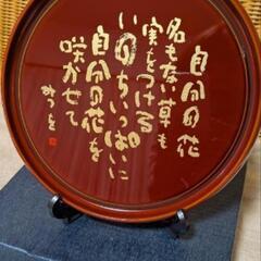 相田みつお　特選漆器の画像