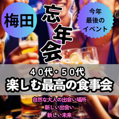 １２月３０日(月)１６：００📍梅田⭐楽しむ最高の忘年会(食事会)...