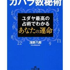 カバラ数秘術　ユダヤ最高の占術でわかるあなたの運命 