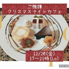 ご機嫌クリスマスナイトカフェ