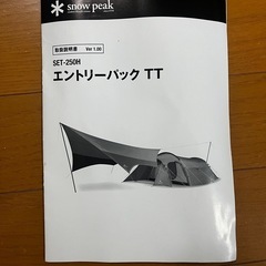 テント　snow peak エントリーパックTT SET-250Hの画像