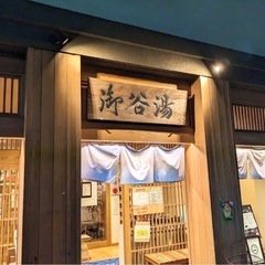 ♨️18水20時- 両国付近 おふろ会♨️御谷湯！女性限定!年齢...