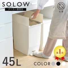 SOLOW ソロウ　ゴミ箱　45L  の画像