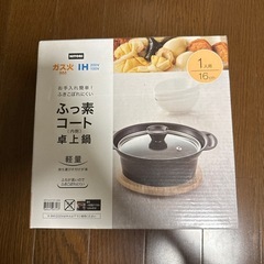 【12/19お渡し】1人用鍋