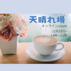 オンライン『天晴れ場』イベント