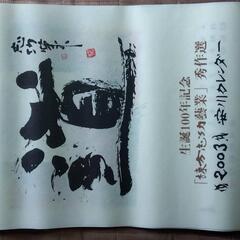 【値下げ】棟方志功　1998～2016年安川カレンダー(セット)の画像