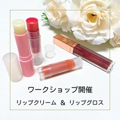 リップクリーム ＆ リップグロス　ワークショップ　稲沢市　手作り...