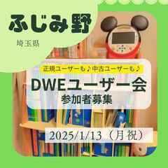 DWEユーザー会　ふじみ野埼玉