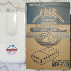 元箱付き ダニトロン機能付ふとん乾燥機（静音軽量タイプ） MFK...