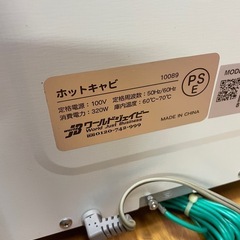 ワールドジェイビー　ホットキャビ　10089 おしぼり蒸し タオルウォーマーの画像