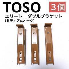 【TOSO】エリート　ダブルブラケット（ミディアムオーク）3個