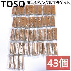 【TOSO】エリート　天井付シングルブラケット（ミディアムオーク...