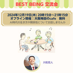 第17回 BEST BEING 交流会