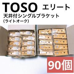 【TOSO】エリート　天井付シングルブラケット（ライトオーク）90個