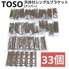 【TOSO】エリート　天井付シングルブラケット（アンバー）33個