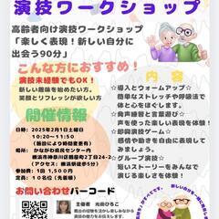 50代からシニア向け😄ゆるゆる演技ワークショップ🌟