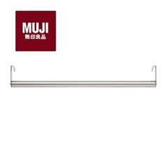無印良品　ユニットシェルフ ワードローブバーの画像