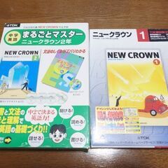ニュークラウン1・2丸ごとマスターセット