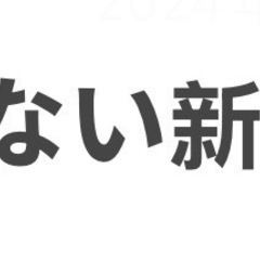 いらない新聞が欲しい
