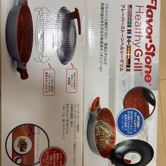 【新品】フレーバーストーン ヘルシーグリルの画像