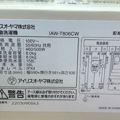 2022年製　アイリスオーヤマ　全自動洗濯機　IAW-T806CW■8kgの画像