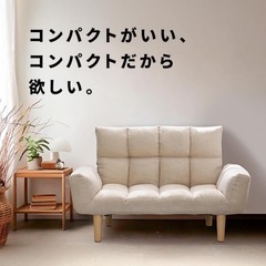 (無料)1〜2用ソファー　コンパクト