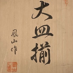 鳳山作　大皿揃　大皿　大深皿　レトロの画像