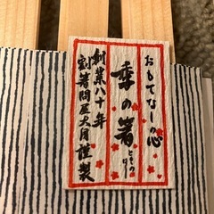 【新品】祝い箸　15膳　季の箸　20膳　バラ売り可の画像