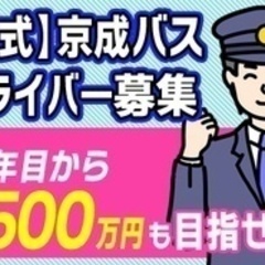【ミドル・40代・50代活躍中】【公式】京成バス バス運転手をセ...