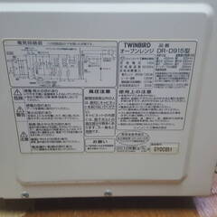 TWINBIRD DR-D915 オーブンレンジ　動作確認済み　(No.15)の画像