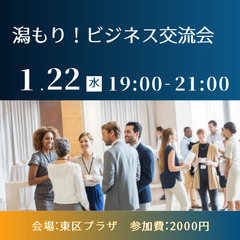 1月22日(水)開催 「潟もり!ビジネス交流会」