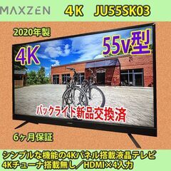 [売約済]MAXZEN 2020年製 4K 55V JU55SK03 バックライト新品交換済み　6ヶ月保証　#1