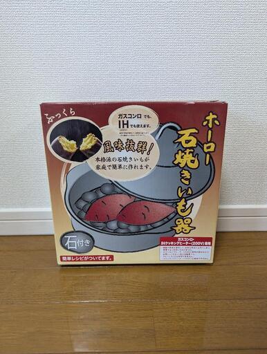 高木金属工業　ホーロー石焼き芋器