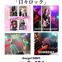 「日々ロック」