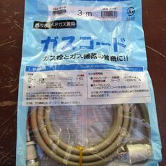 ☆光陽産業 ガスコード 3m 都市ガス・LPガス兼用◆ガス栓とガ...