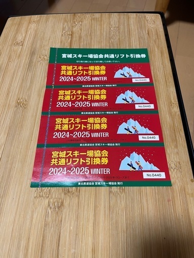 宮城スキー場協会共通リフト引換券(4枚1セット)