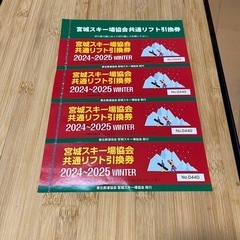 宮城スキー場協会共通リフト引換券(4枚1セット)