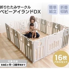 ベビーサークル　ベビーアイランドDX