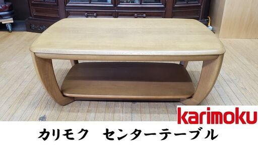 ｌ40　カリモク　センターテーブル